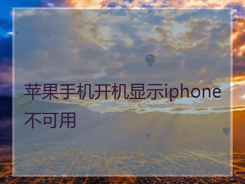 苹果手机开机显示iphone不可用
