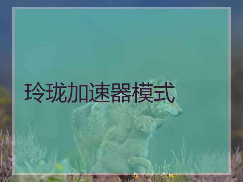 玲珑加速器模式