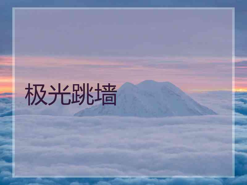 极光跳墙