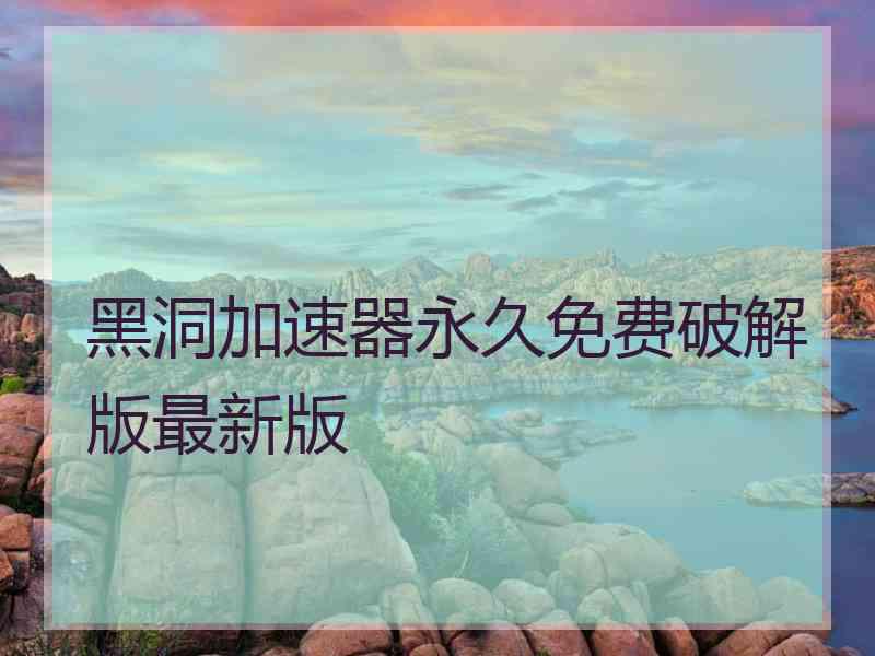 黑洞加速器永久免费破解版最新版