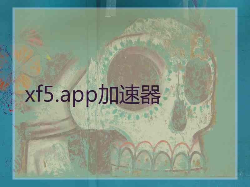 xf5.app加速器