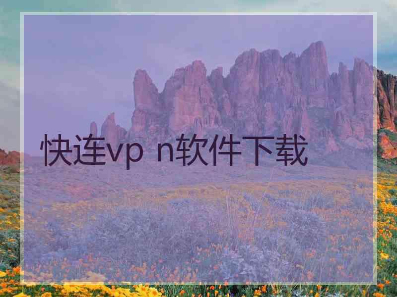 快连vp n软件下载