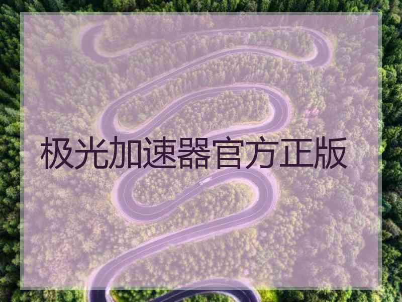 极光加速器官方正版