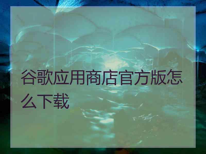 谷歌应用商店官方版怎么下载