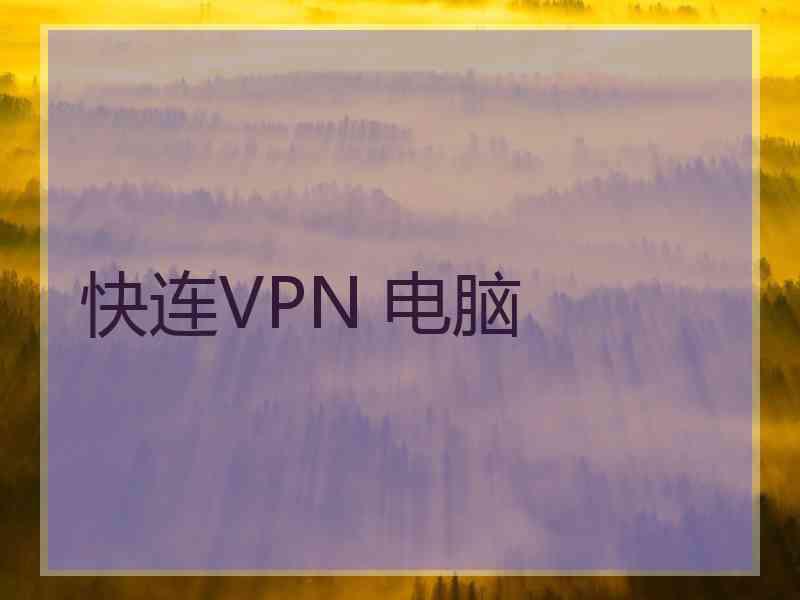 快连VPN 电脑