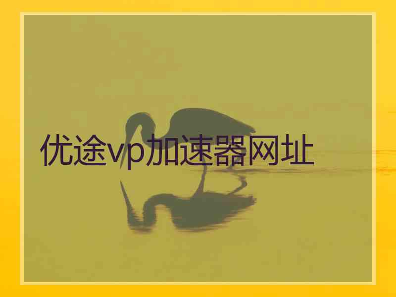 优途vp加速器网址