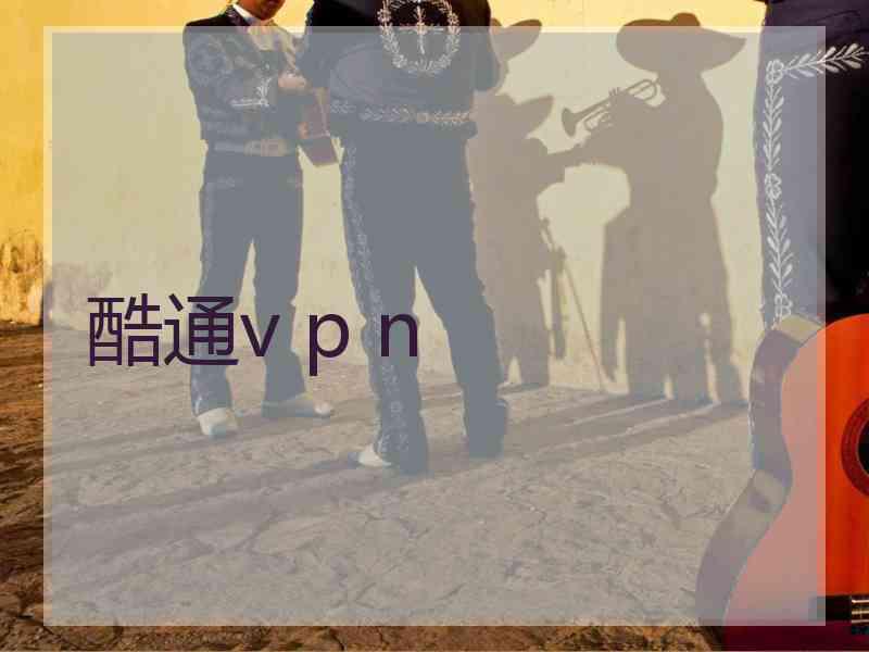 酷通v p n