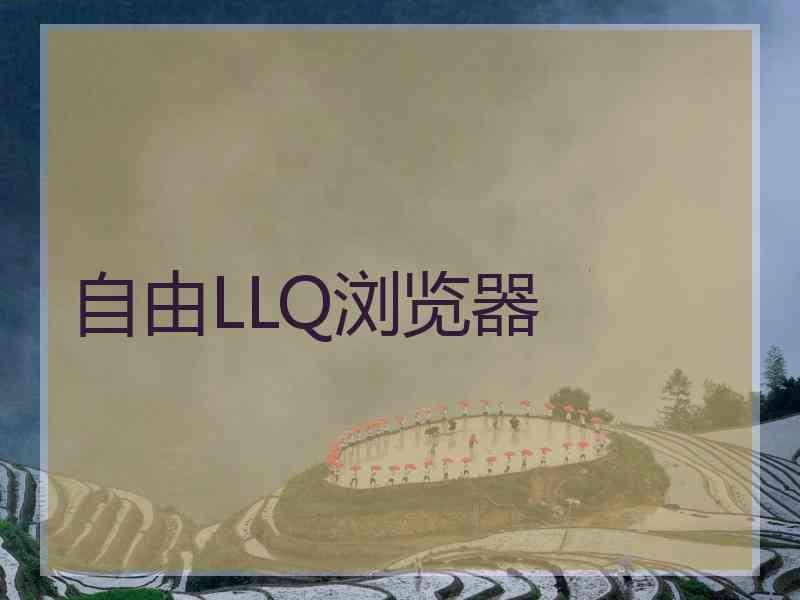 自由LLQ浏览器