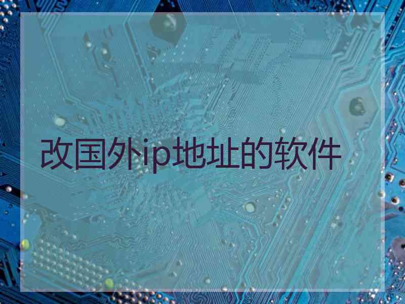 改国外ip地址的软件