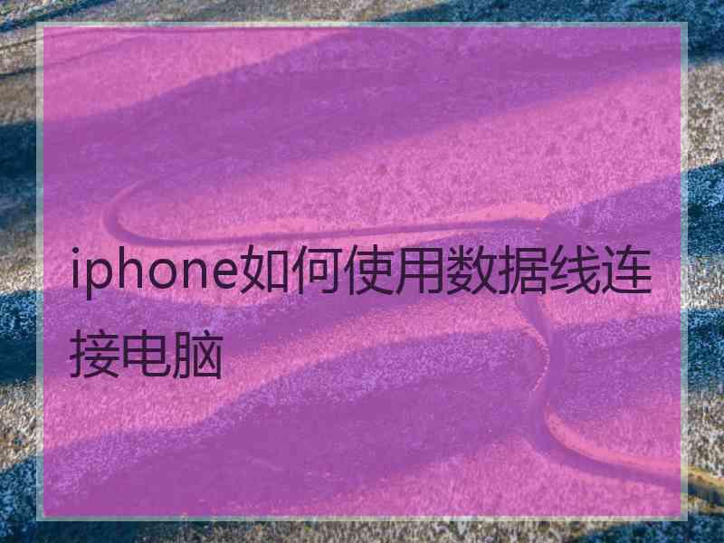 iphone如何使用数据线连接电脑