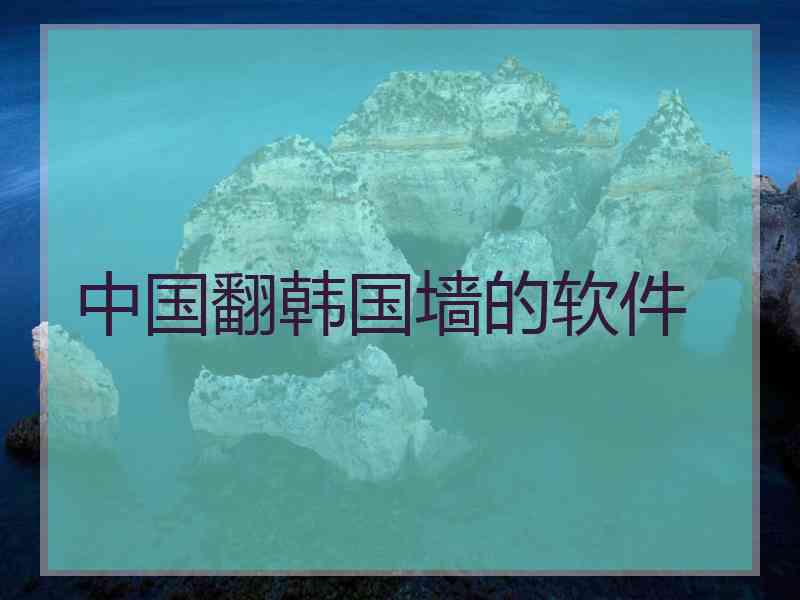中国翻韩国墙的软件