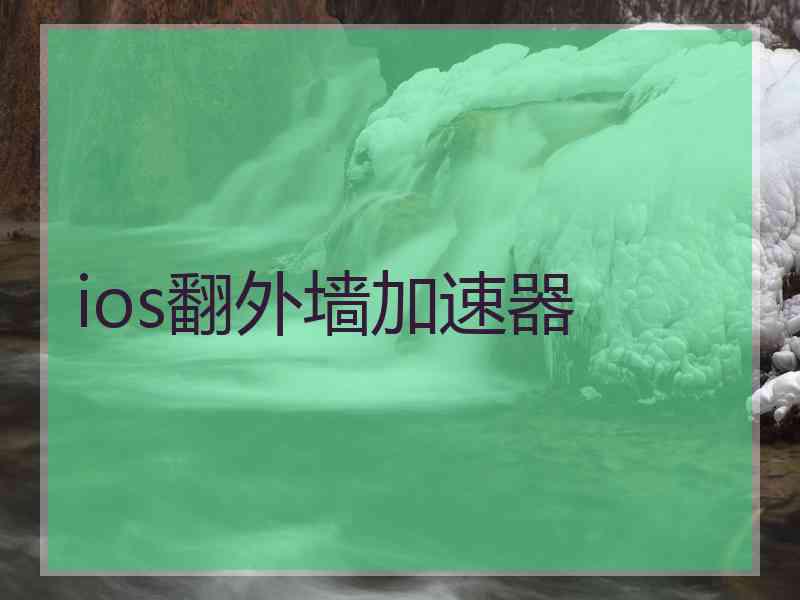 ios翻外墙加速器
