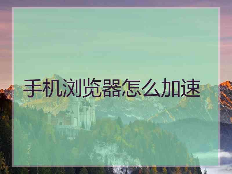 手机浏览器怎么加速