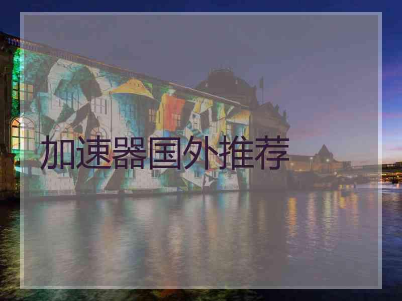 加速器国外推荐