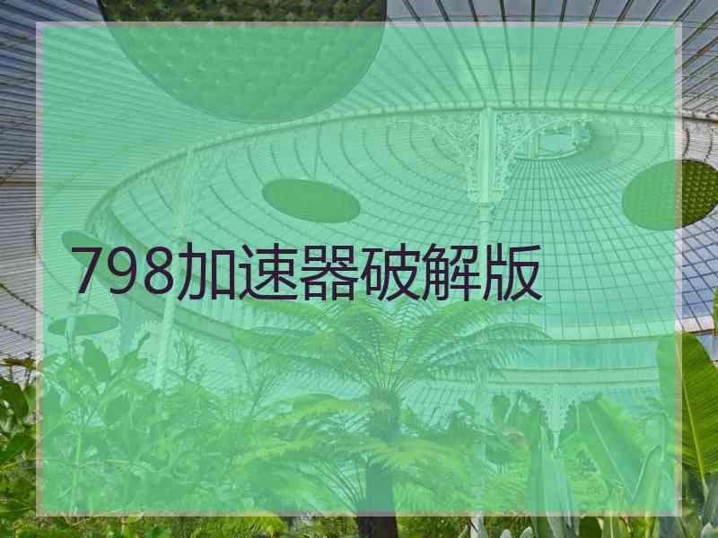 798加速器破解版