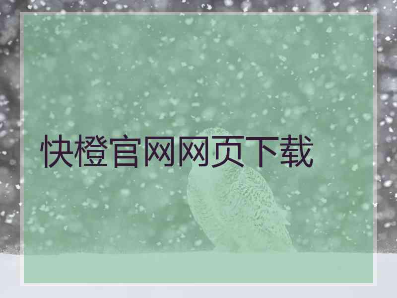 快橙官网网页下载