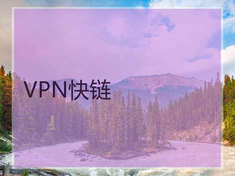 VPN快链