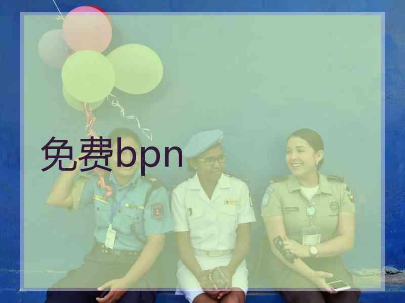 免费bpn