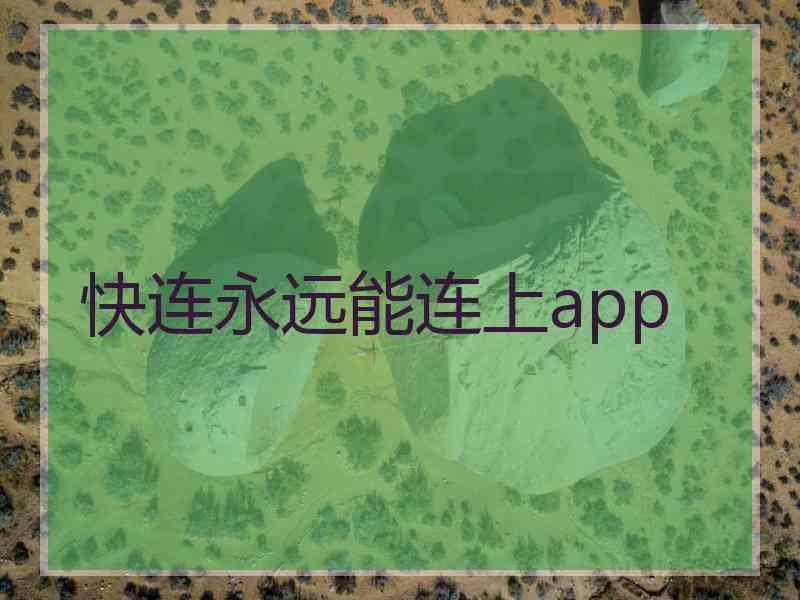 快连永远能连上app