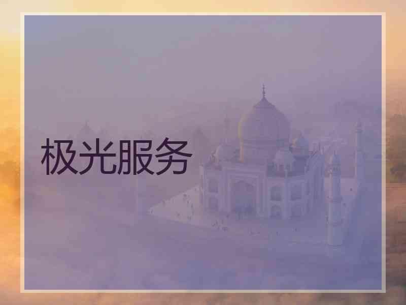 极光服务