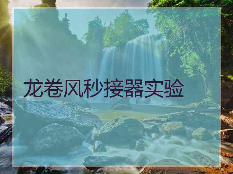 龙卷风秒接器实验