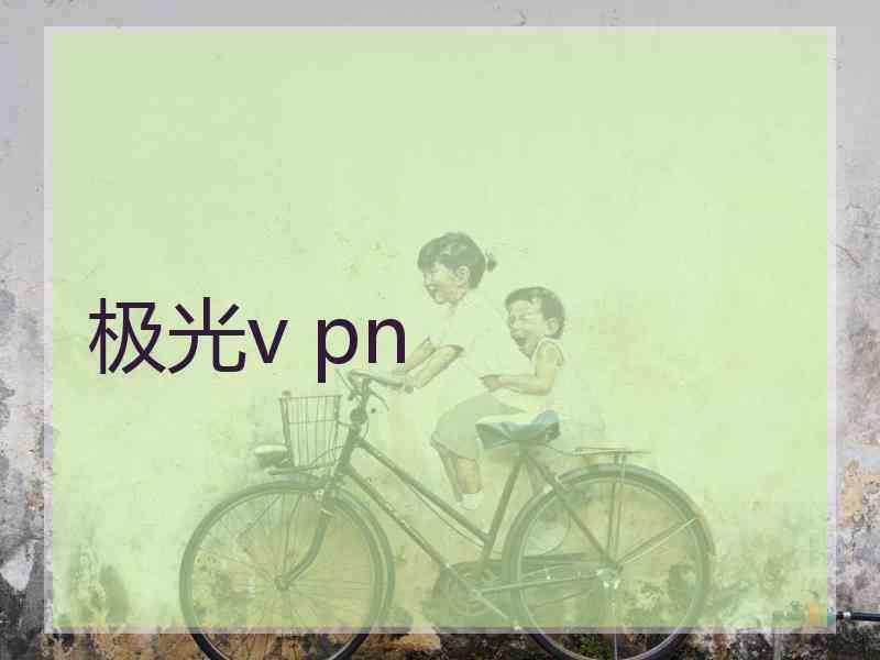 极光v pn