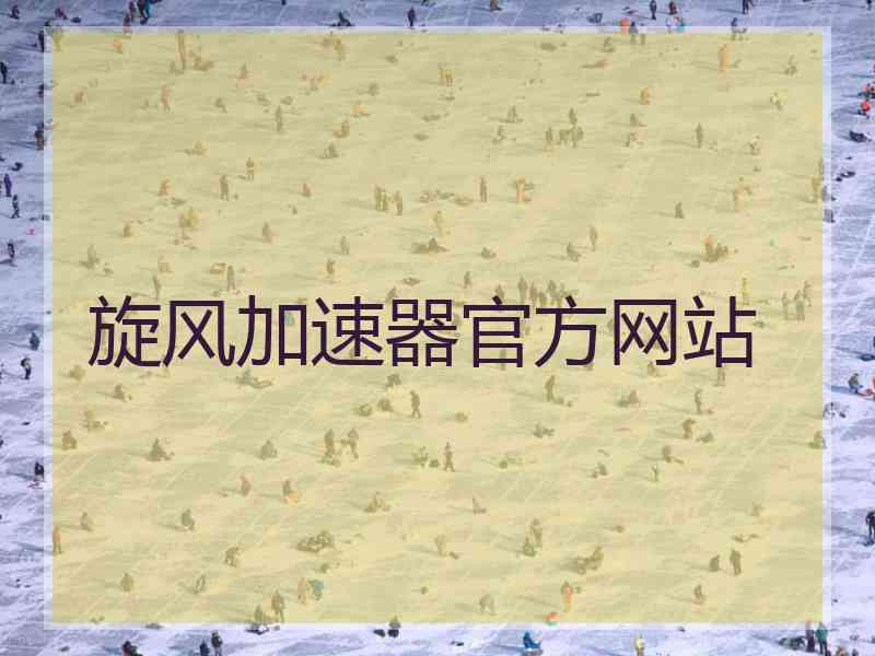 旋风加速器官方网站
