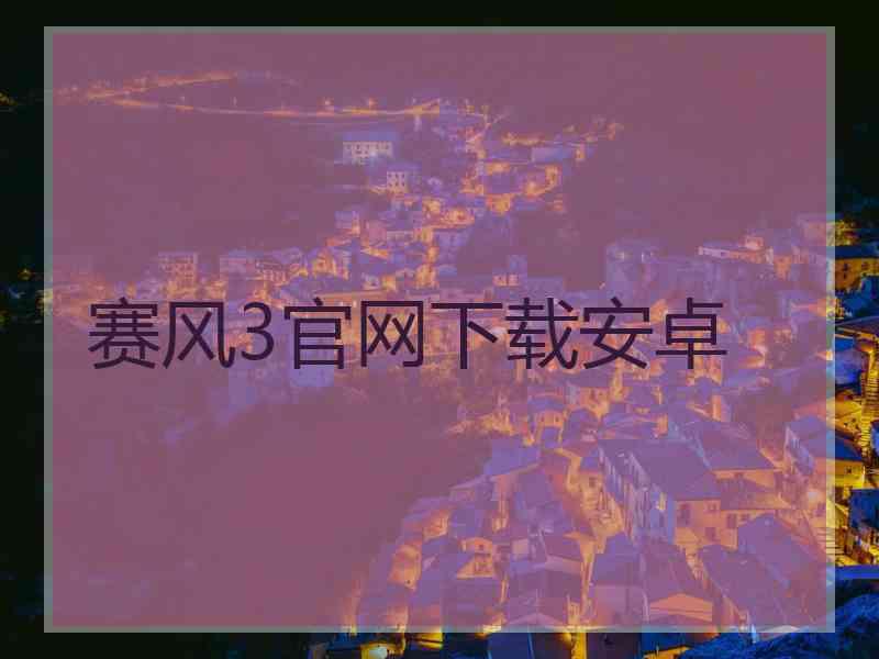 赛风3官网下载安卓