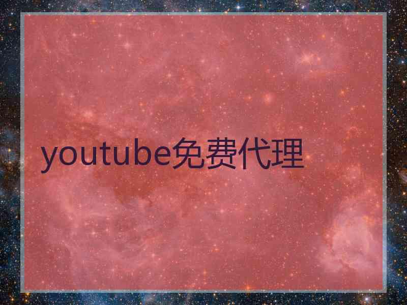youtube免费代理