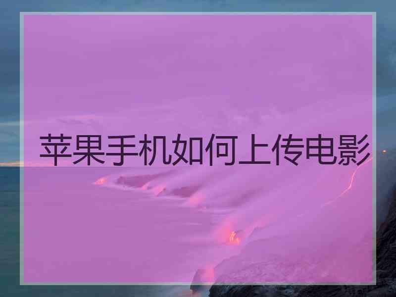 苹果手机如何上传电影