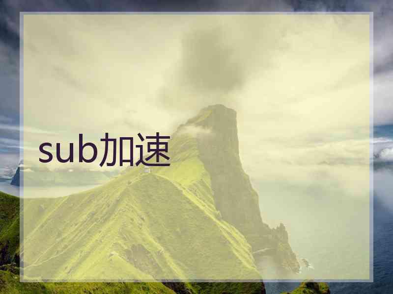 sub加速