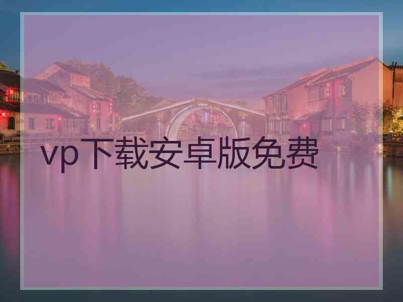 vp下载安卓版免费