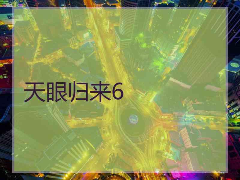 天眼归来6