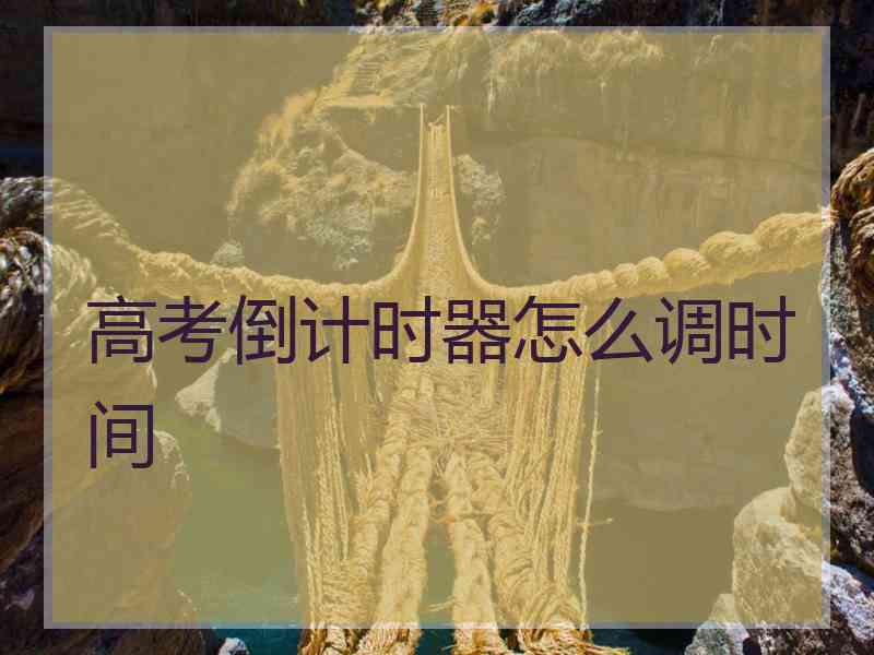 高考倒计时器怎么调时间