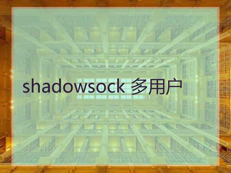 shadowsock 多用户