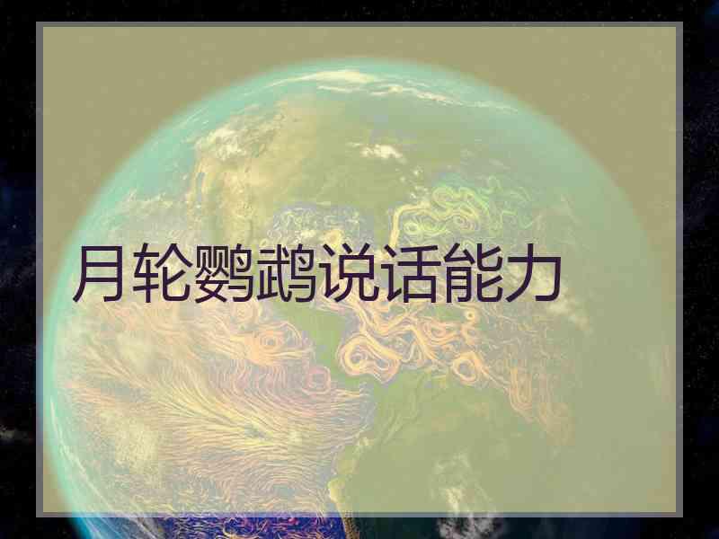 月轮鹦鹉说话能力