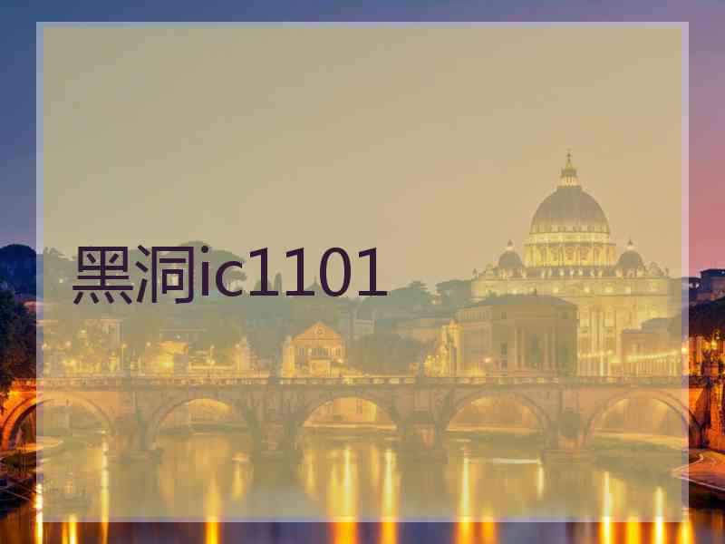 黑洞ic1101