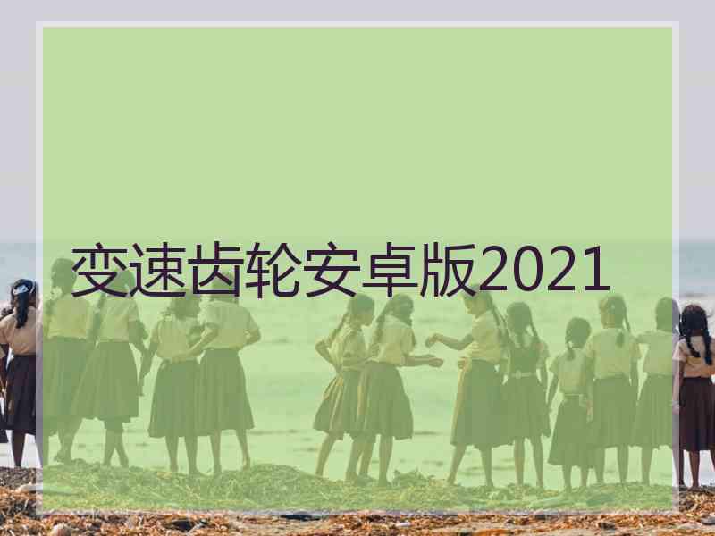 变速齿轮安卓版2021