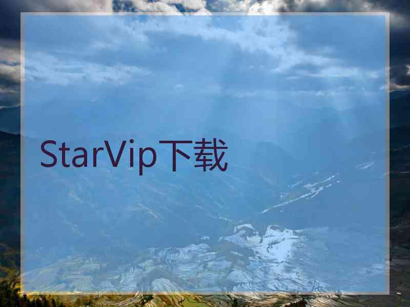 StarVip下载