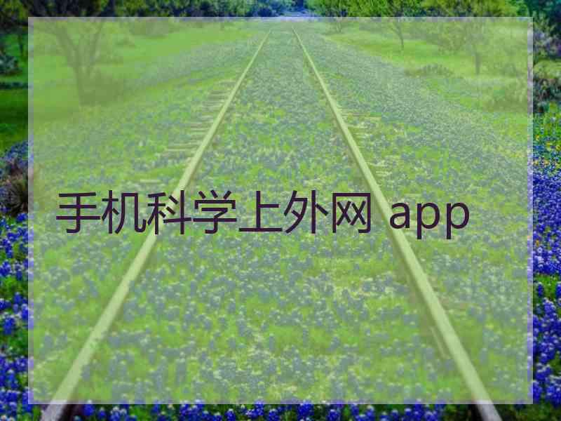 手机科学上外网 app