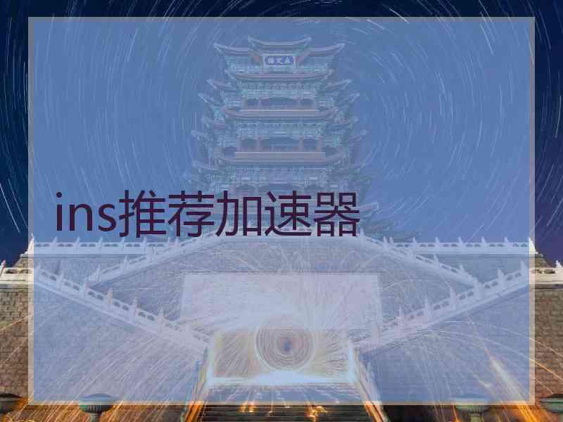 ins推荐加速器