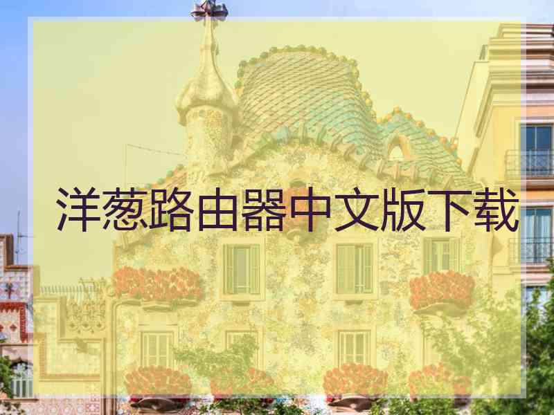 洋葱路由器中文版下载