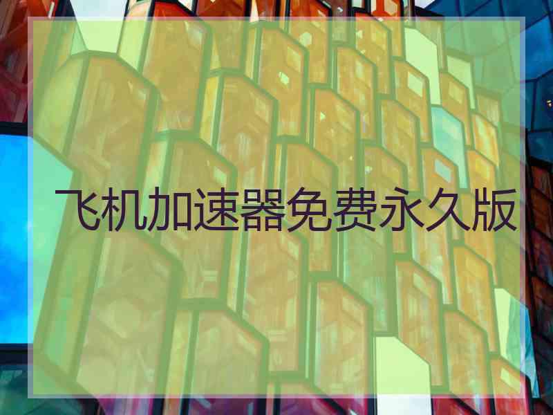 飞机加速器免费永久版