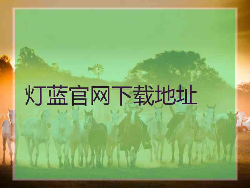 灯蓝官网下载地址