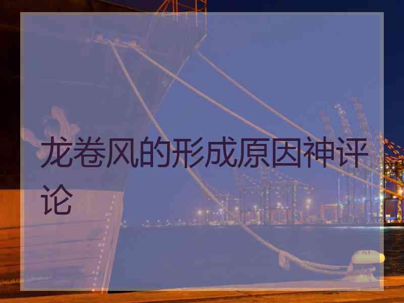 龙卷风的形成原因神评论