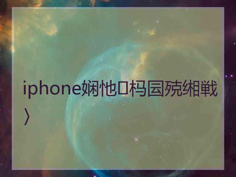 iphone娴忚杩囩殑缃戦〉