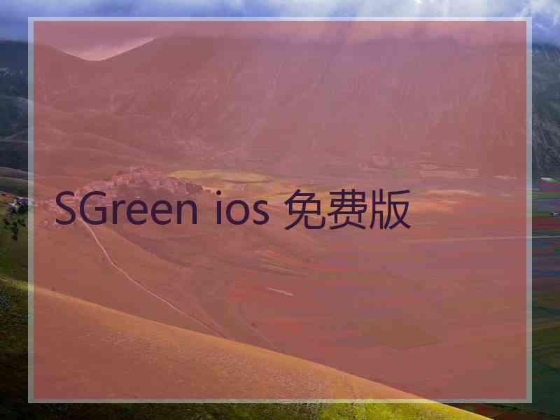 SGreen ios 免费版