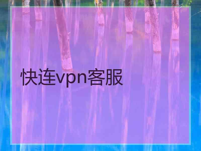 快连vpn客服