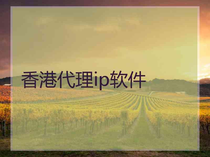 香港代理ip软件