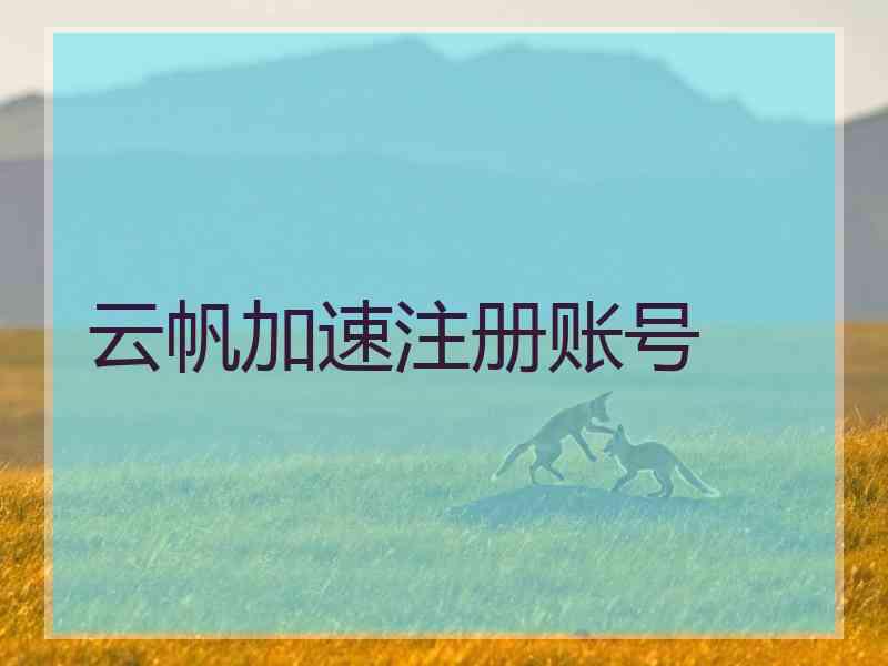 云帆加速注册账号